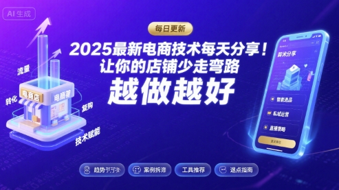 2025最新电商技术每天分享，让你的店铺少走弯路，越做越好(更新8月)_抖汇吧