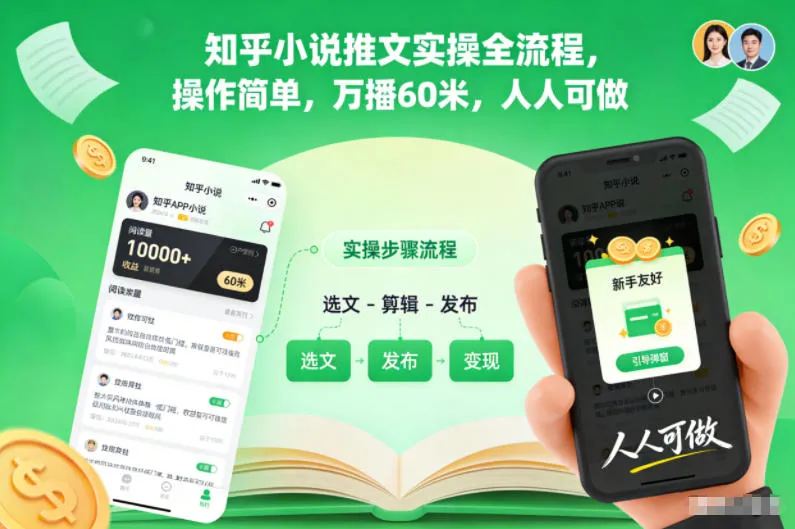知乎小说推文实操全流程,操作简单,万播60米,人人可做