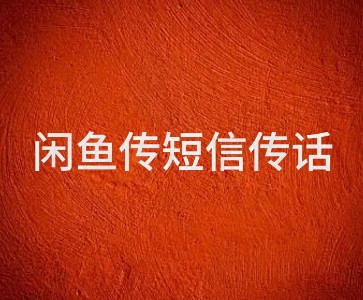 闲鱼传电话传短信项目 日入2-3张_抖汇吧