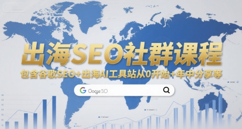出海SEO社群课程，包含谷歌SEO+出海AI工具站从0开始+年中分享等_抖汇吧