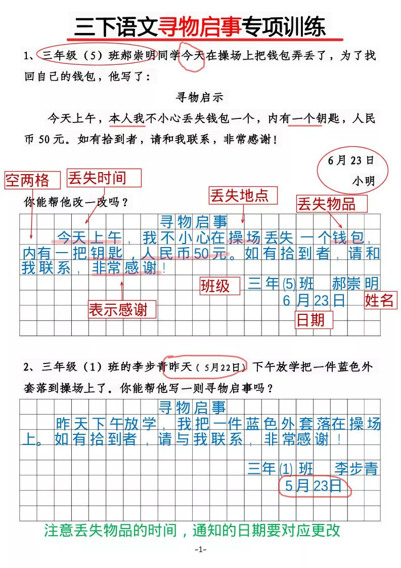 三年级下语文《通知》《寻物启事》【专项训练】