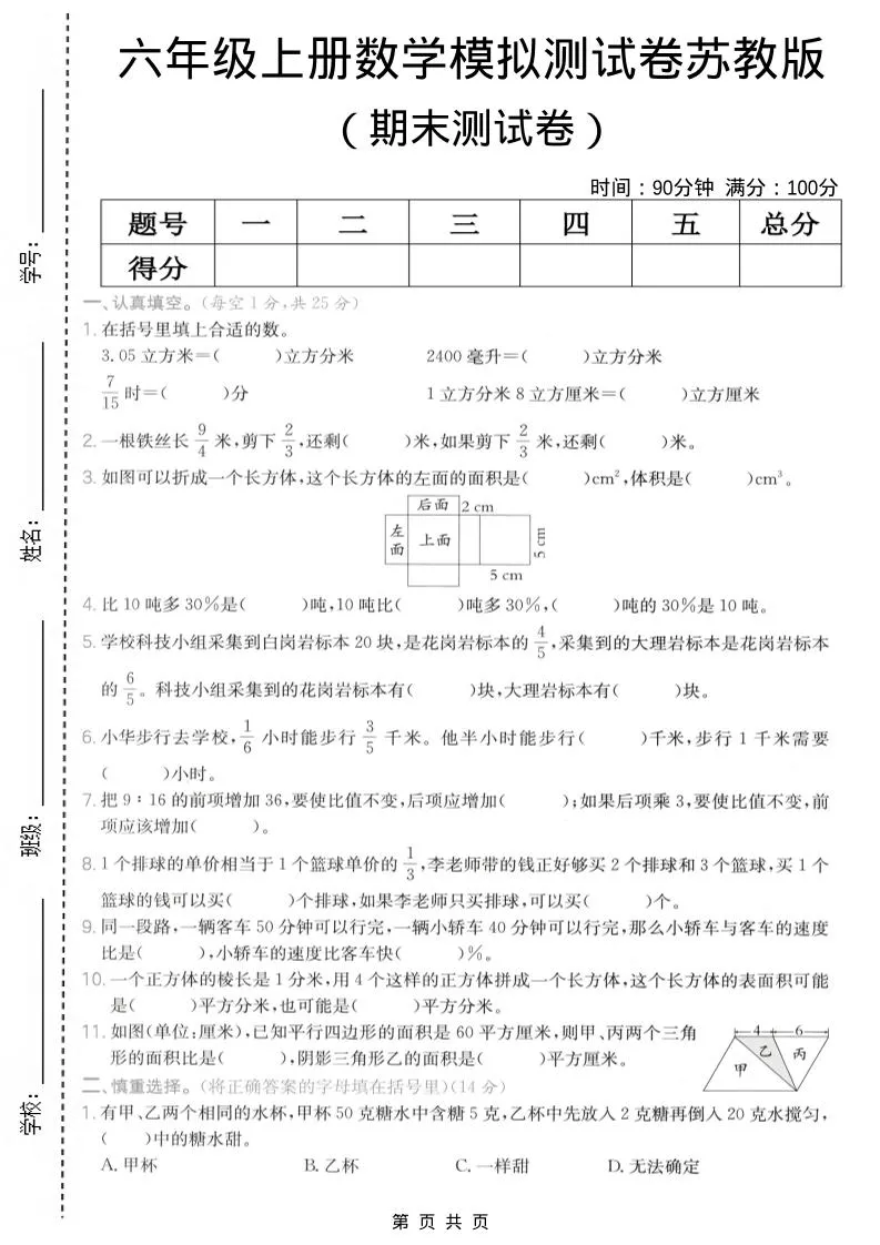 六年级上数学期末模拟测试卷《苏教版》_抖汇吧