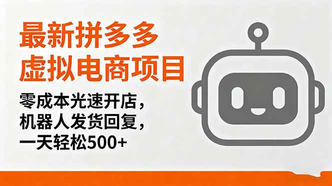 （16102期）最新拼多多虚拟电商项目，零成本光速开店，机器人发货回复，一天轻松500+_抖汇吧
