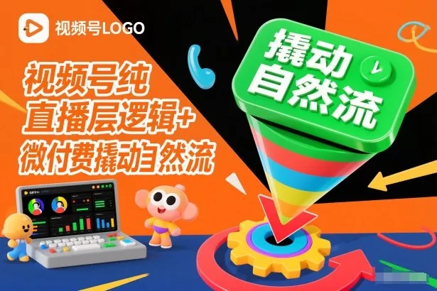 视频号纯直播底层逻辑+微付费撬动自然流_抖汇吧