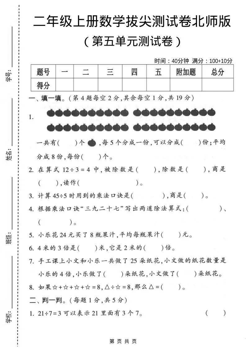 二年级上数学第五单元拔尖测试卷《北师版》