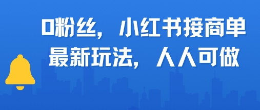 0粉丝，小红书商单最新玩法，人人可做，月入3k_抖汇吧