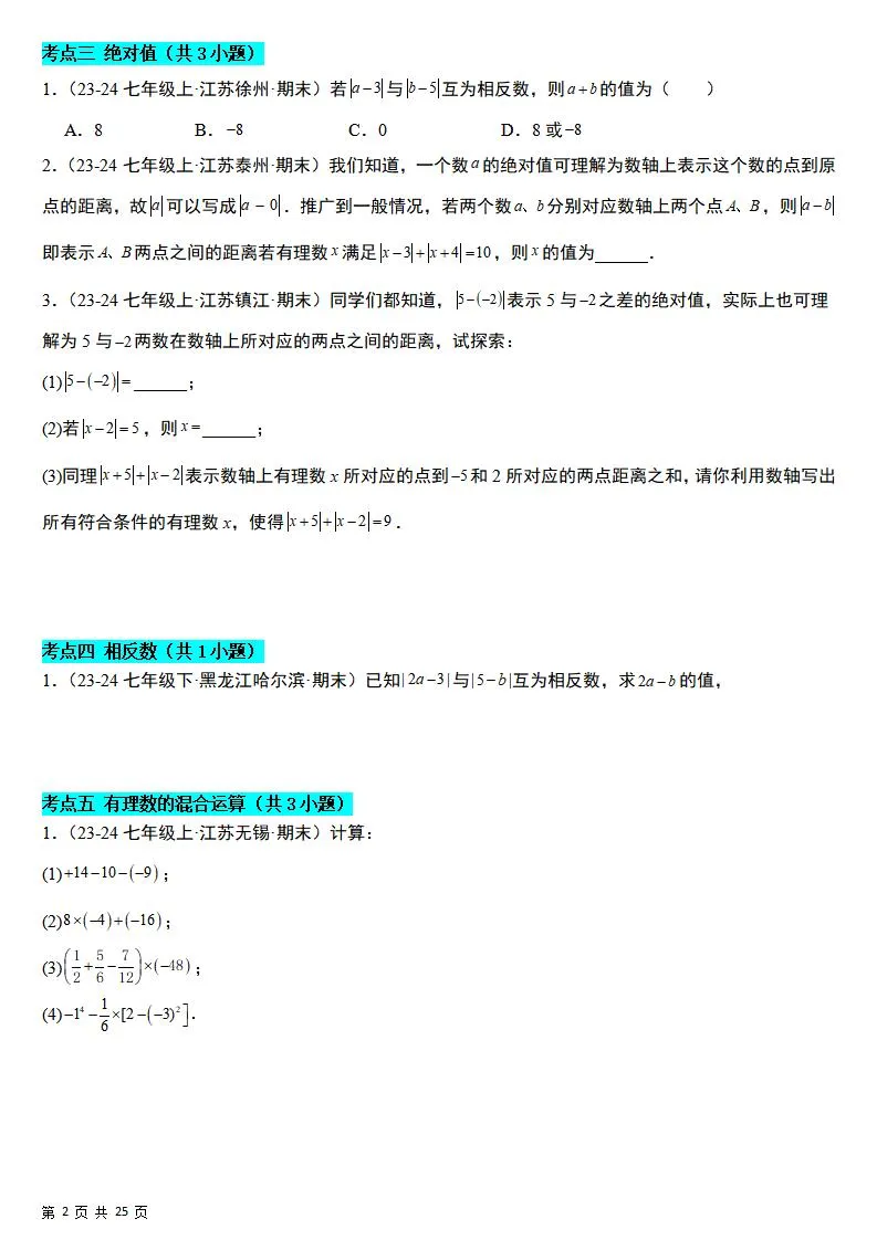 七年级上数学期末真题必刷易错84题（苏科版）_抖汇吧