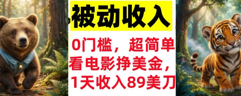 看电影挣美刀,超简单,1天收入89刀,0门槛,真正的被动收入