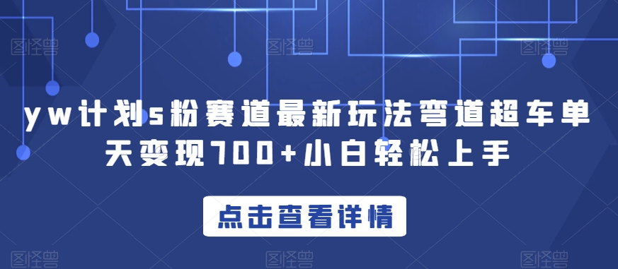 YW计划S粉赛道新玩法，轻松实现每天变现700！只需简单操作，小白也能上手！_抖汇吧