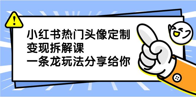 小红书热门头像定制变现项目，一条龙玩法分享给你_抖汇吧