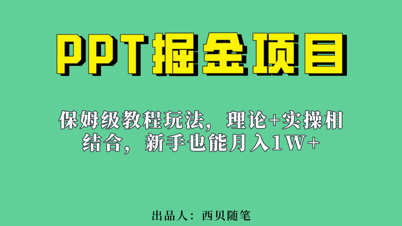 新手也能月入1w的PPT掘金项目玩法（实操保姆级教程教程+百G素材）_抖汇吧