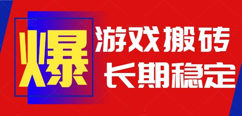 （15594期）火爆热门自动游戏搬砖，日入1k，长期稳定可做，不需要要玩游戏全程自动…_抖汇吧