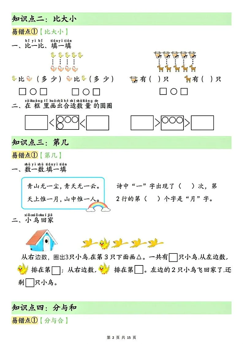 25新一上数学单元知识点+易错专练（含答案15页）_抖汇吧