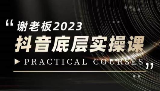 蟹老板·2023抖音底层实操课，打造短视频的底层认知_抖汇吧