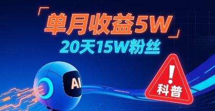单月收益5W，20天15W粉丝，AI做儿童防拐科普视频，互动超高_抖汇吧
