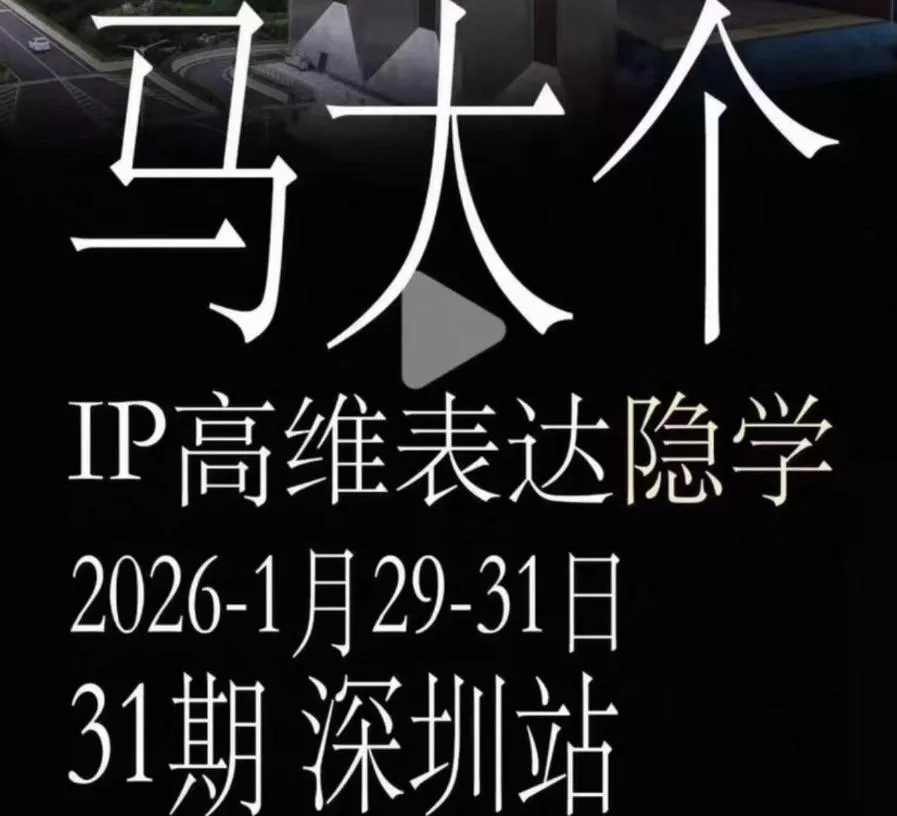 马大个《IP高维表达》全套12800线下大课笔记,手把手教你打造个人IP