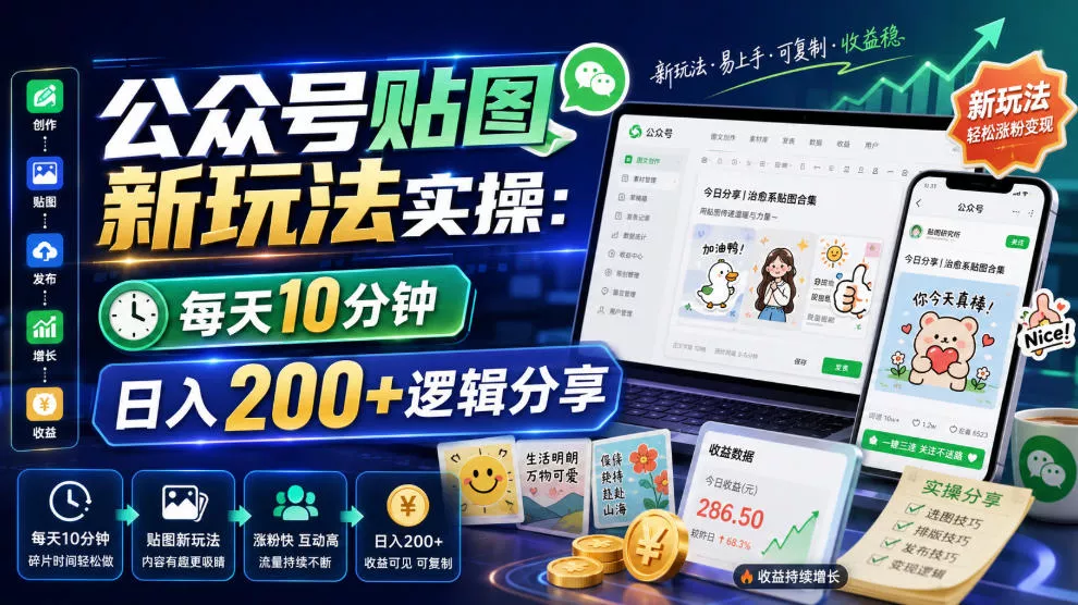 公众号贴图新玩法实操，每天10分钟，日入200+逻辑分享_抖汇吧