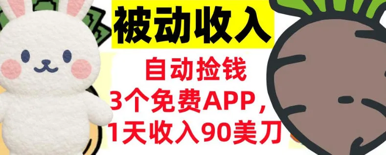 3个免费APP，1天收入90刀，自动捡米，轻松挣美刀，真正的被动收入_抖汇吧
