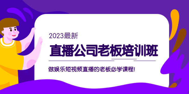 直播公司老板培训班：做娱乐短视频直播的老板必学课程！_抖汇吧