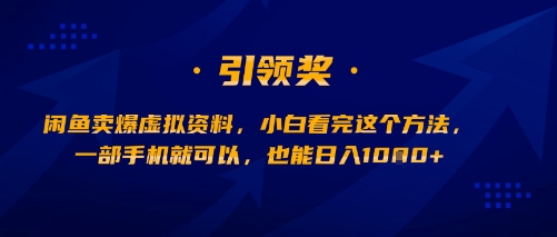 闲鱼卖爆虚拟资料，小白看完这个方法，一部手机就可以，也能日入多张_抖汇吧