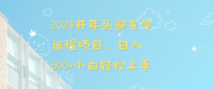 2024开年头部玄学运程项目，日入600+小白轻松上手【揭秘】_抖汇吧