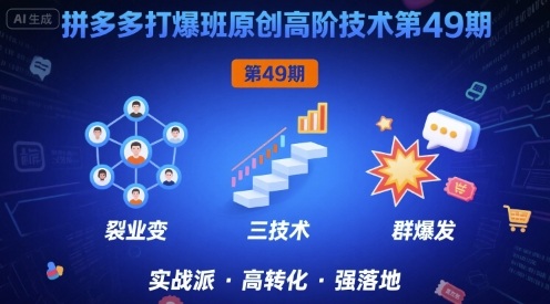拼多多打爆班原创高阶技术第49期，拼多多裂变+阶梯+群爆_抖汇吧