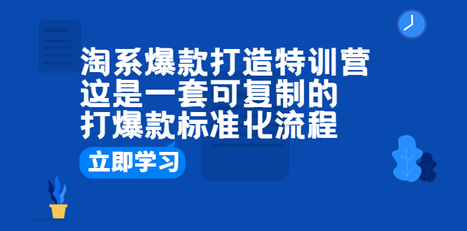 淘系爆款打造特训营：打爆款的标准化流程分享_抖汇吧