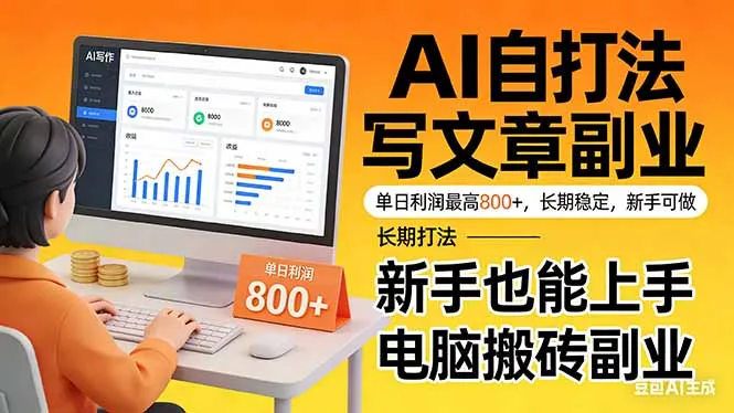 靠 AI 自动写文章，单日利润最高800+，长期打法，新手也能上手，电脑搬砖副业_抖汇吧