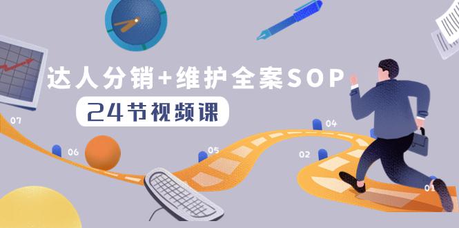 达人分销+维护全案SOP实操运营，快速做好达人分发和达人维护（24节课）_抖汇吧