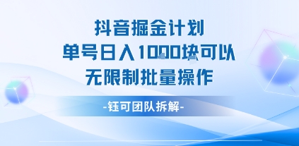 抖音掘金计划单号日入1k可以无限制批量操作_抖汇吧