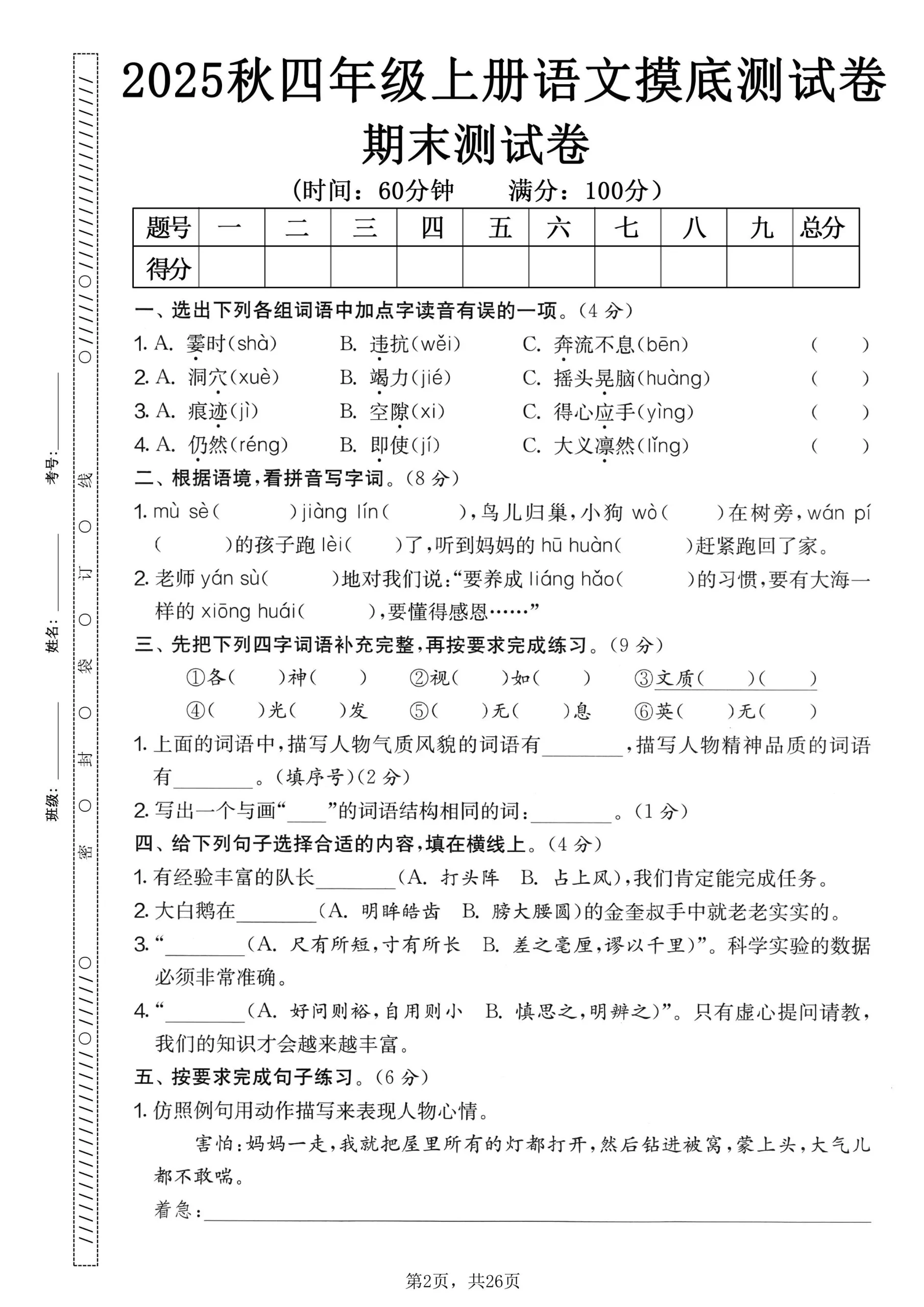 25秋四上语文期末押题模拟测试卷五套（含答案25页）_抖汇吧