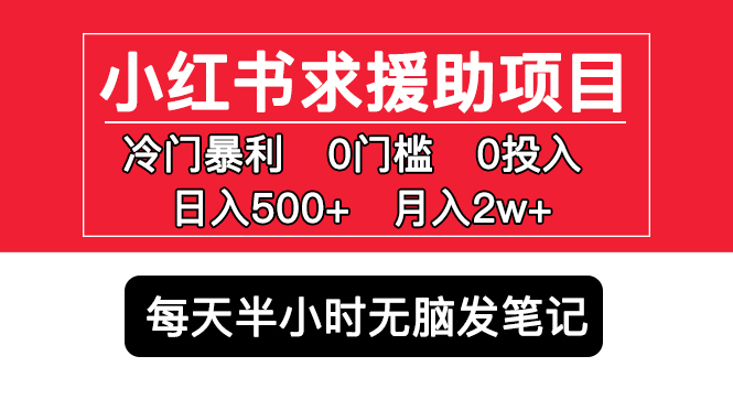 小红书求援助项目，冷门但暴利 0门槛无脑发笔记 日入500+月入2w 可多号操作_抖汇吧