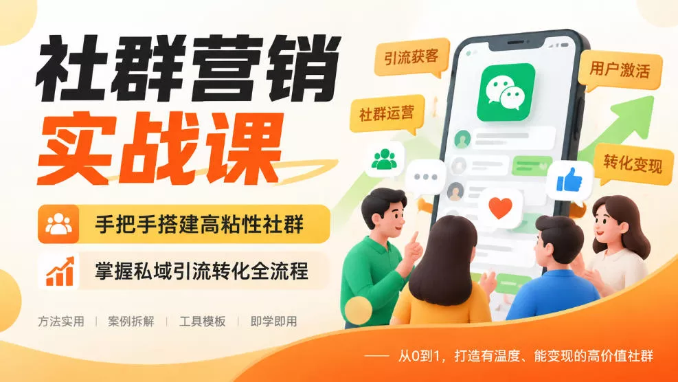 社群营销实战课，手把手搭建高粘性社群，掌握私域引流转化全流程_抖汇吧