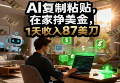 AI复制粘贴，在家挣美金，1天收入87美刀，适合小白，长久的被动收入_抖汇吧