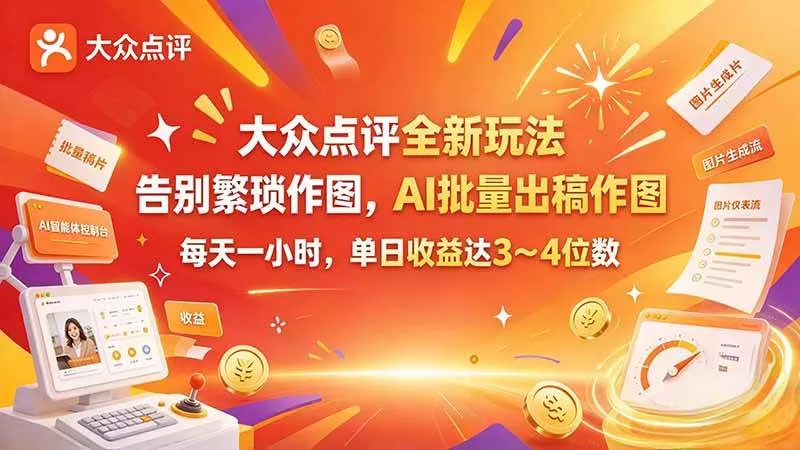 （21125期）大众点评全新玩法，不用繁琐作图，AI 批量出稿作图，每天一小时，单日收益达 3～4 位数_抖汇吧