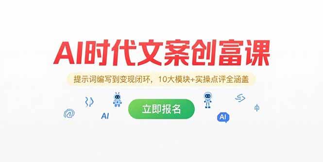 （15286期）AI时代文案创富课，提示词编写到变现闭环，10大模块+实操点评全涵盖_抖汇吧