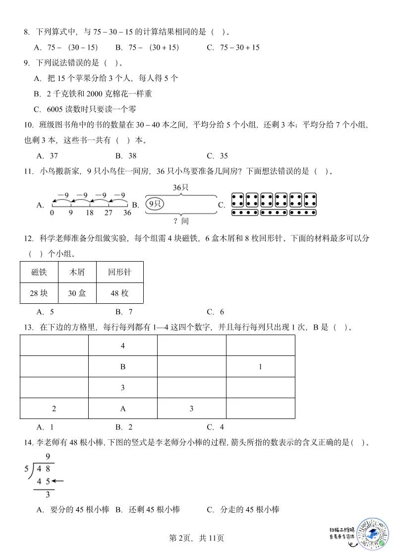 二年级下数学期末复习选择题专项_抖汇吧