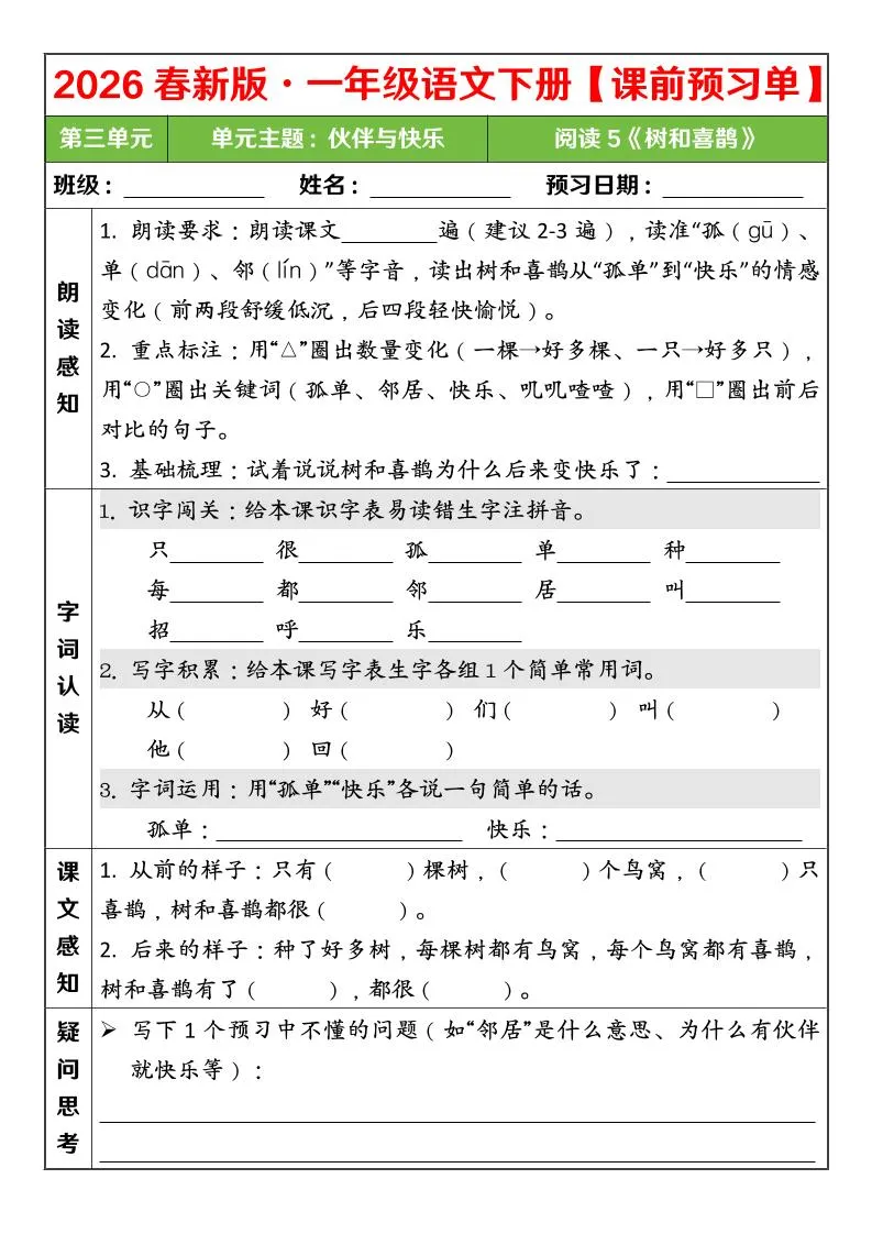 一年级下语文26春第三单元课前预习单_抖汇吧