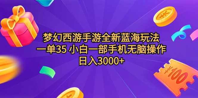 梦幻西游手游全新蓝海玩法，一单35，小白一部手机无脑操作，日入3000+轻轻松松_抖汇吧