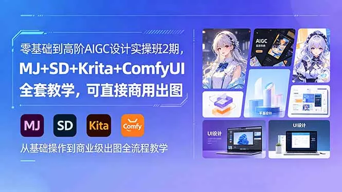 零基础到高阶AIGC设计实操班2期，MJ+SD+Krita+ComfyUI全套教学，可直接商用出图_抖汇吧