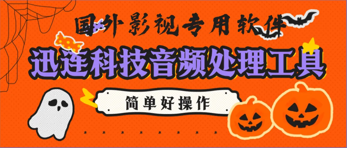 『高端精品』外面收费369的迅连科技音频处理工具CyberLinkAudioDirector2025版原创视频内容『永久软件+使用教程』_抖汇吧