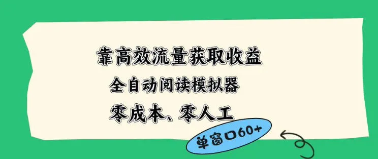 靠高效流量获取收益，零成本全自动阅读模拟器2.0全新玩法，单窗口高达50+蓝海小众项目【揭秘】_抖汇吧