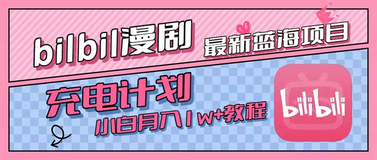 最新蓝海项目，B站充电计划，小白也能月入1w+_抖汇吧
