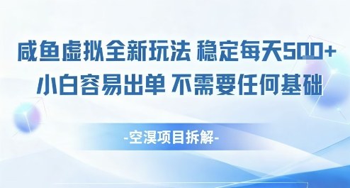闲鱼虚拟全新玩法稳定每天5张+小白容易出单不需要任何基础_抖汇吧