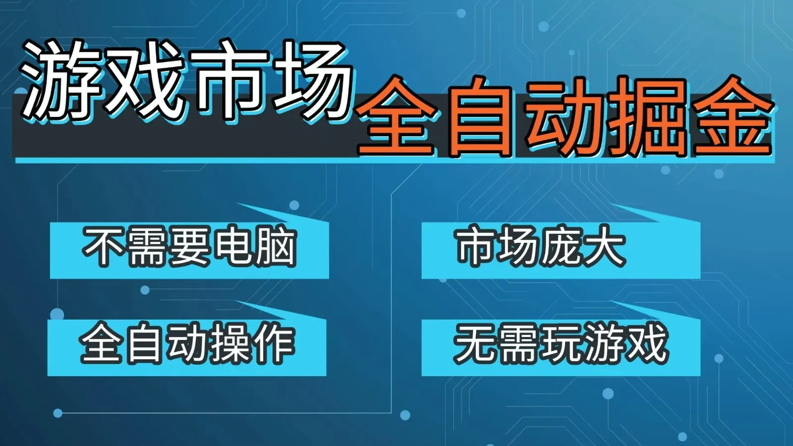 游戏交易平台自动掘金,手机即可完成所有操作,稳定每日300+【开年重磅升级】_抖汇吧