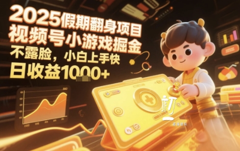2025暑期项目，视频号小游戏掘金，不露脸，小白上手快，日收益多张_抖汇吧
