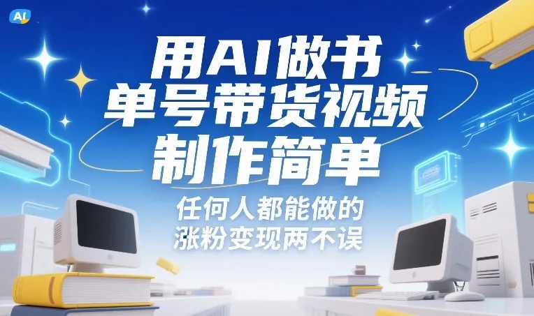 用AI做书单号带货视频，制作简单，任何人都能做的，涨粉变现两不误_抖汇吧