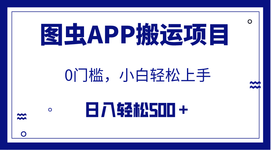 【全网首发】图虫APP搬运项目，小白也可日入500＋无任何门槛（附详细教程）_抖汇吧