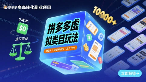 拼多多虚拟类目玩法，0成本，可矩阵操作，月入1W+_抖汇吧