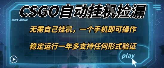 游戏自动挂G捡漏，一个手机即可操作，当天可操作见到结果，新手小白轻松月入1W+【揭秘】_抖汇吧
